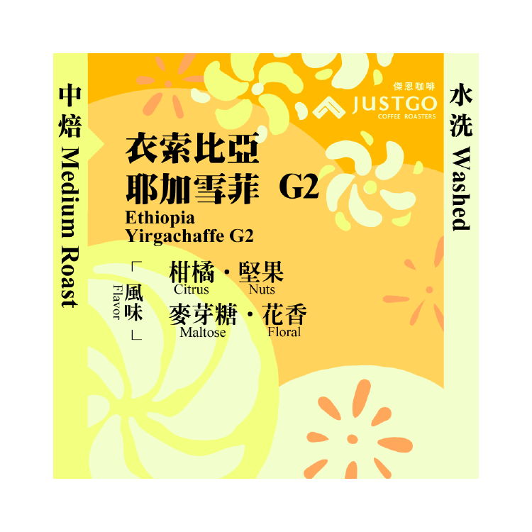 [掛耳包] 衣索比亞 耶加雪菲 G2 [水洗]