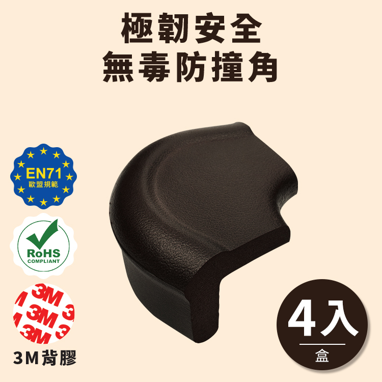 【TOOLA多樂】 極韌安全 無毒桌邊防撞角( 4入/盒)_黑棕圓角