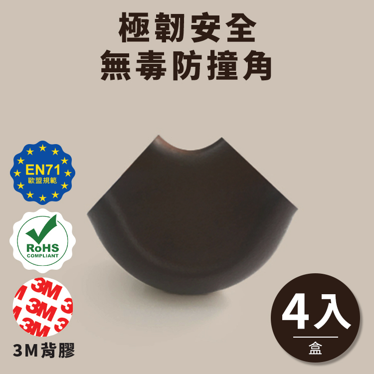 【TOOLA多樂】 極韌安全 無毒桌邊防撞角( 4入/盒)_黑棕圓角