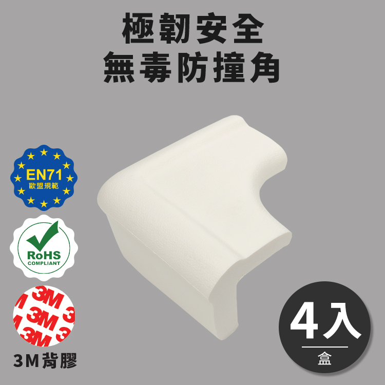 【TOOLA多樂】 極韌安全 無毒桌邊防撞角( 4入/盒)_白色L角