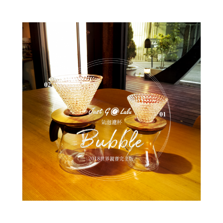 世界競賽等級濾杯 ‧ 經典重現 ✵ BUBBLE濾杯