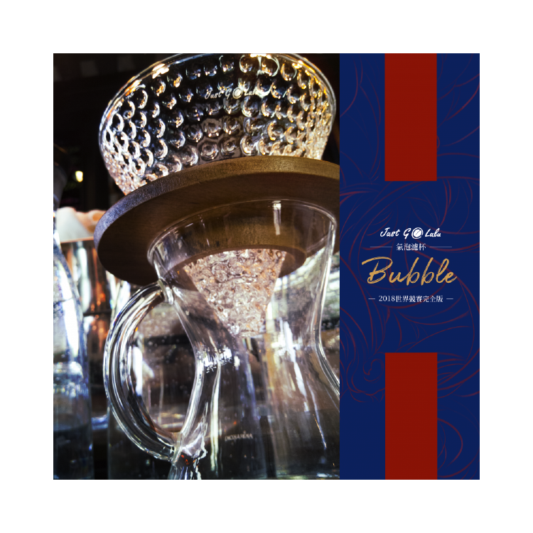 世界競賽等級濾杯 ‧ 經典重現 ✵ BUBBLE濾杯