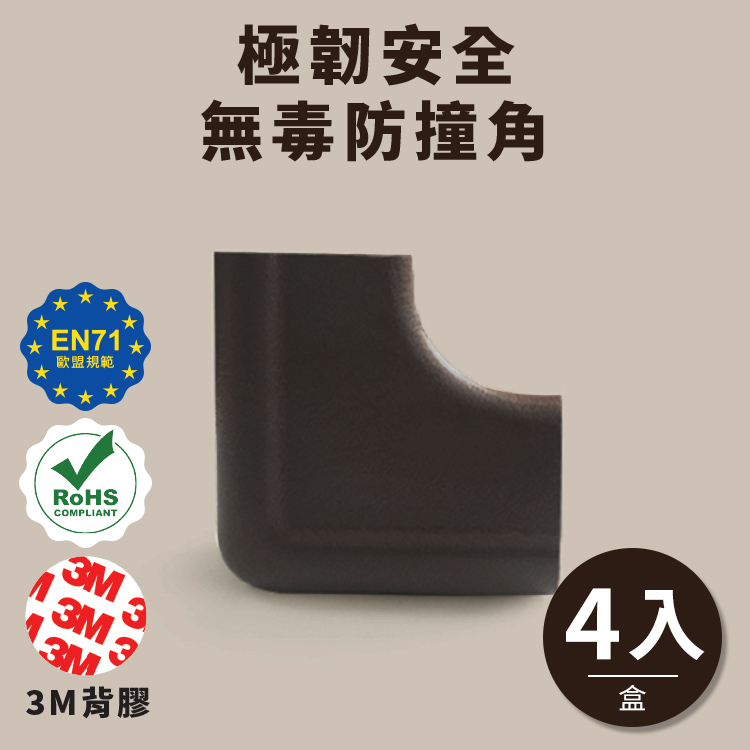 【TOOLA多樂】 極韌安全 無毒桌邊防撞角( 4入/盒)_黑棕L角