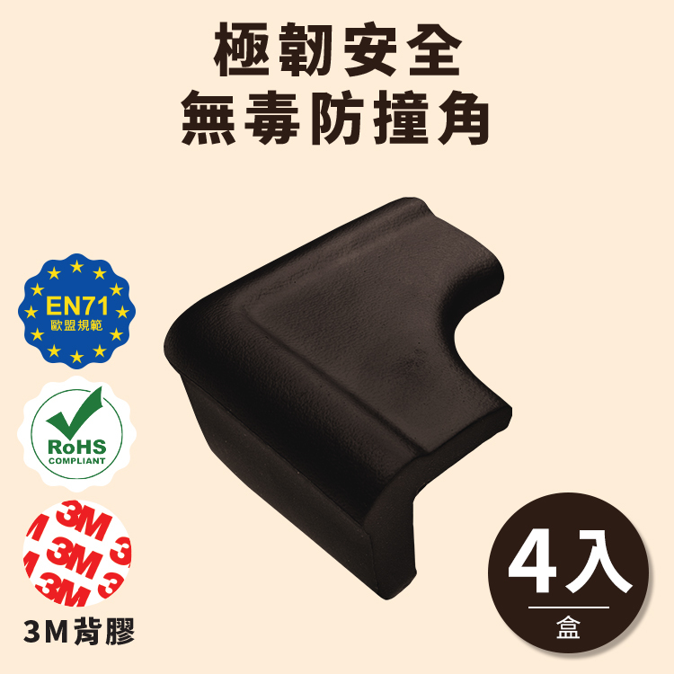 【TOOLA多樂】 極韌安全 無毒桌邊防撞角( 4入/盒)_黑棕L角
