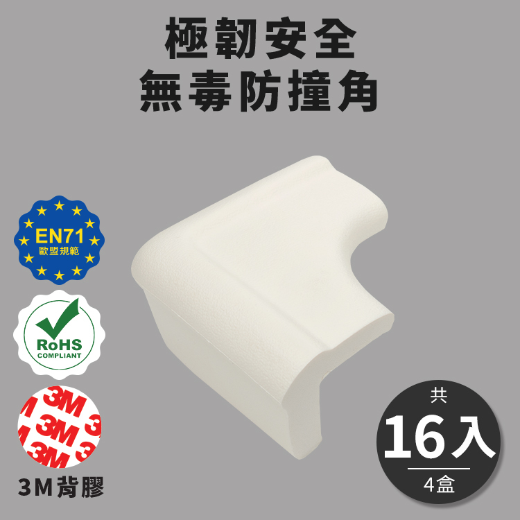 【TOOLA多樂】 極韌安全 無毒桌邊防撞角( 16入/4盒組)_2色任選