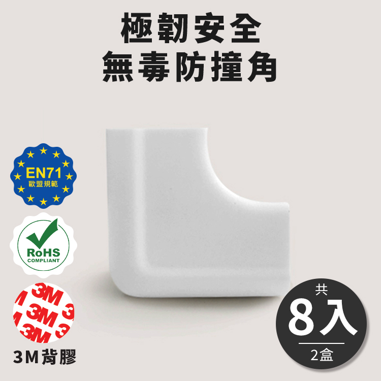 【TOOLA多樂】 極韌安全 無毒桌邊防撞角( 8入/2盒組)_3 色任選