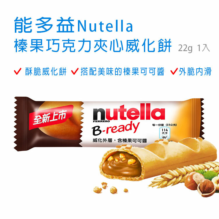 【Nutella能多益】 B-ready 榛果巧克力夾心威化餅乾 22g 1入 ~每咬一口都滿足~大人小孩都愛~