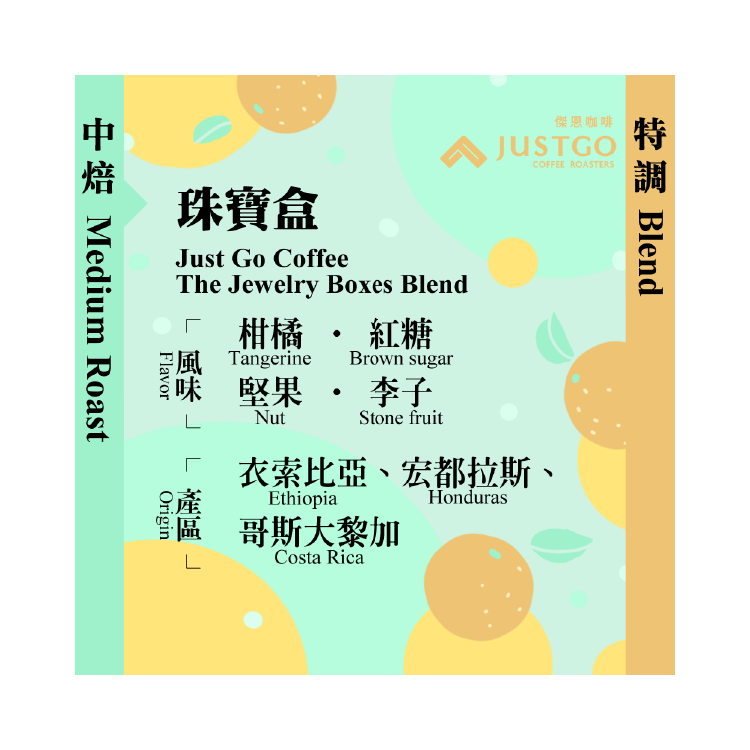 [掛耳包] 珠寶盒特調