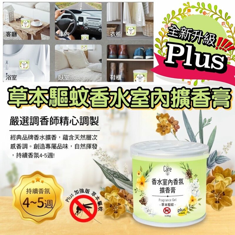 Care - 香水室內香氛擴香膏加強版, 草本驅蚊, 120g