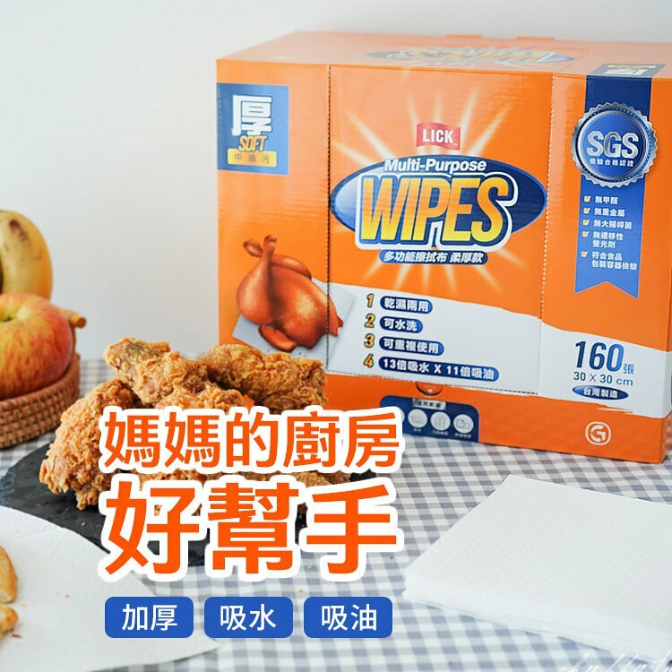 鉅瑋 LICK力可潔多功能擦拭布-柔厚款(160張/盒)