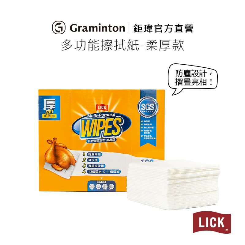 鉅瑋 LICK力可潔多功能擦拭布-柔厚款(160張/盒)