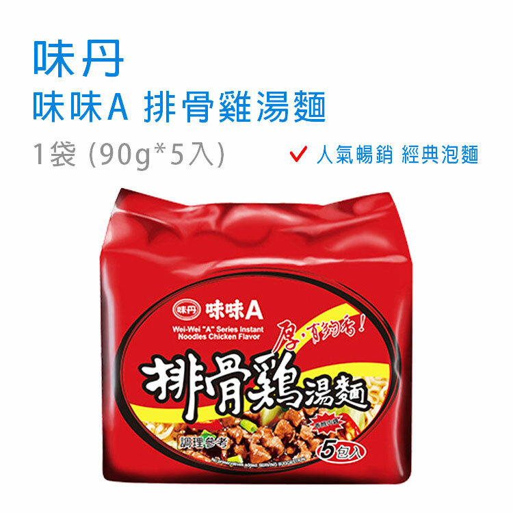 【味丹】味味A - 排骨雞湯麵 1袋 (90g*5入)