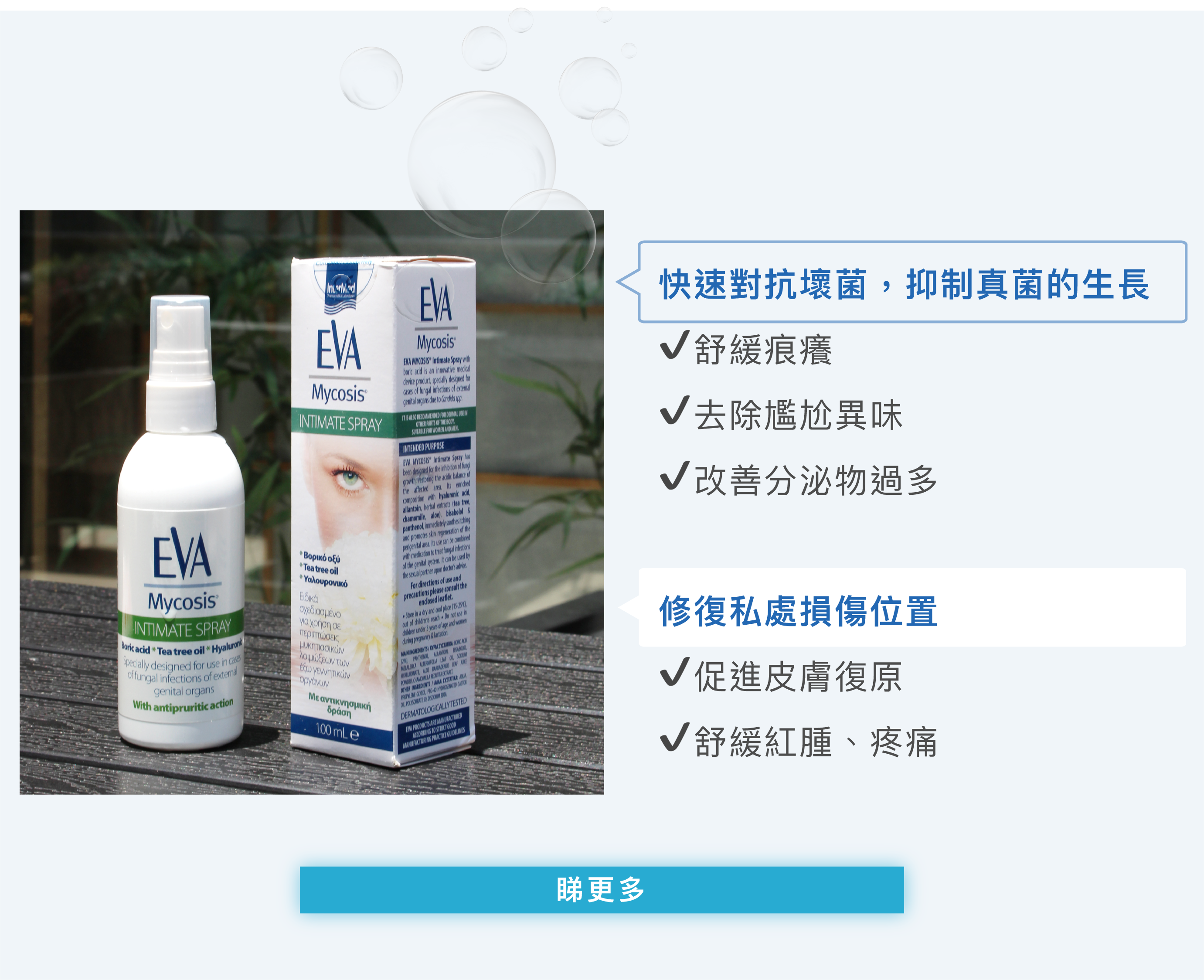 EVA Intermed抑菌止痕護陰戰士