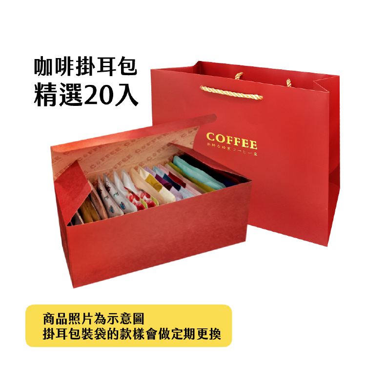 典雅伴手禮（20入精選莊園咖啡掛耳包）－「淺＆中＆中深焙度」混搭