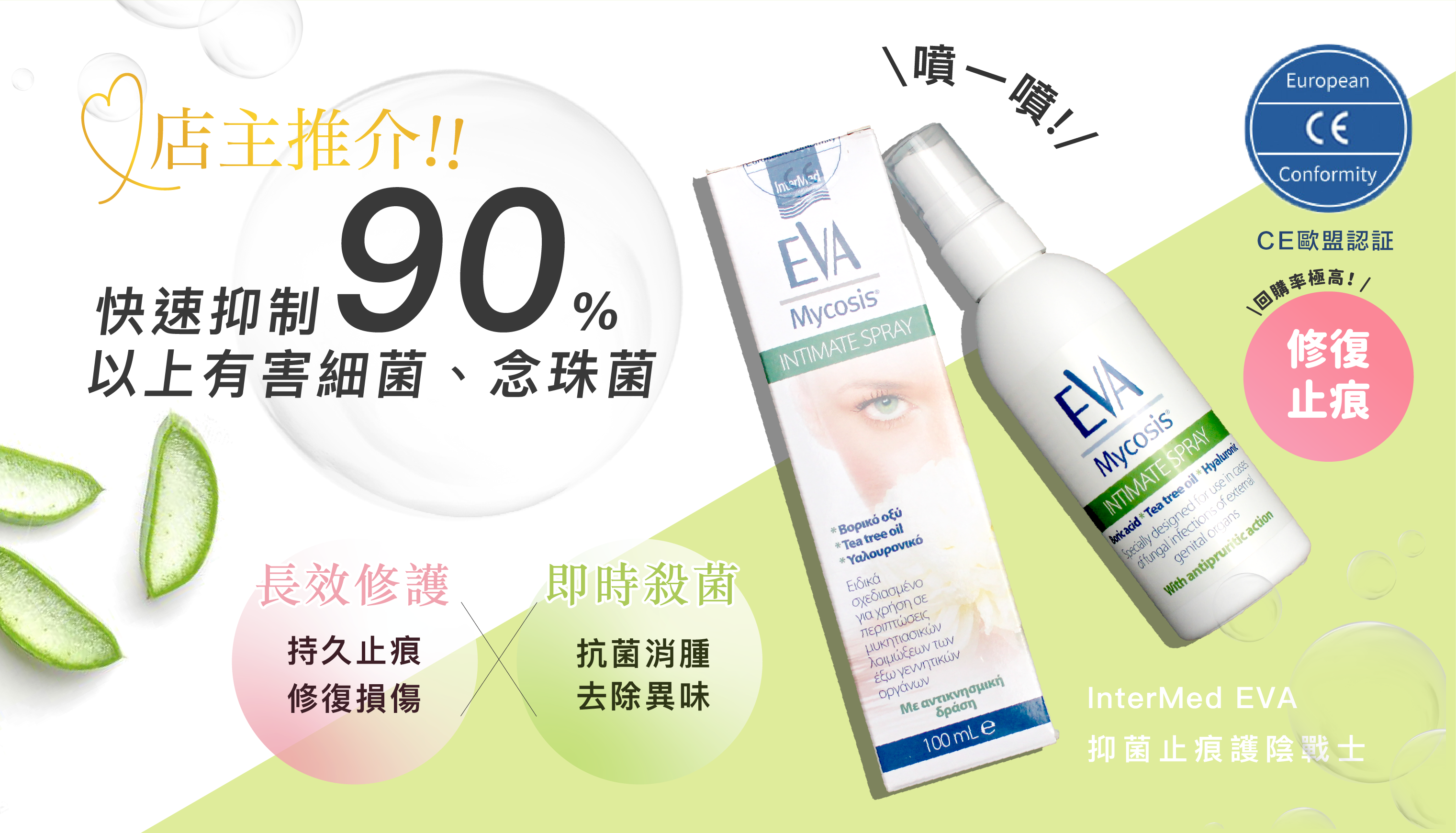 EVA Intermed抑菌止痕護陰戰士