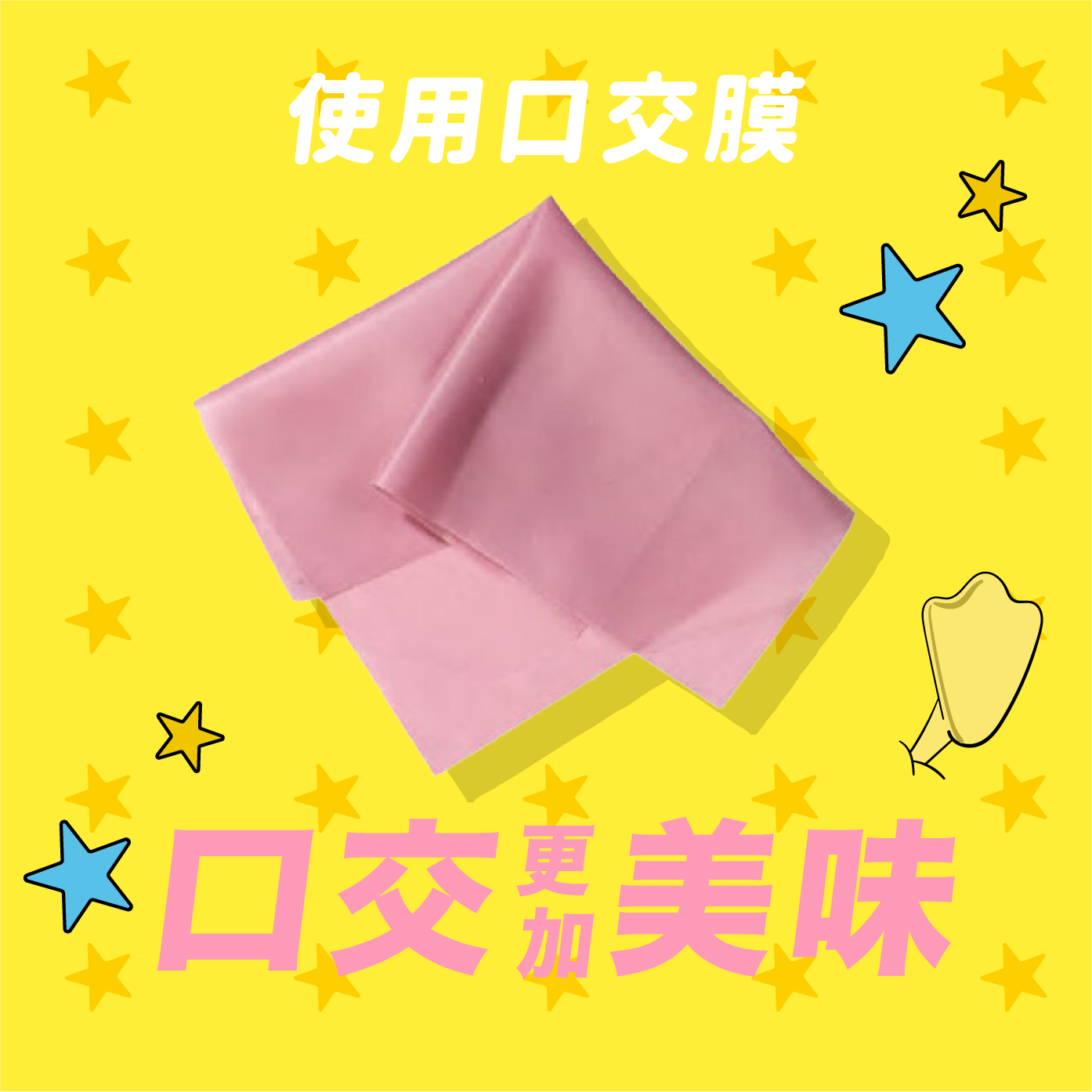 口交更加美味
