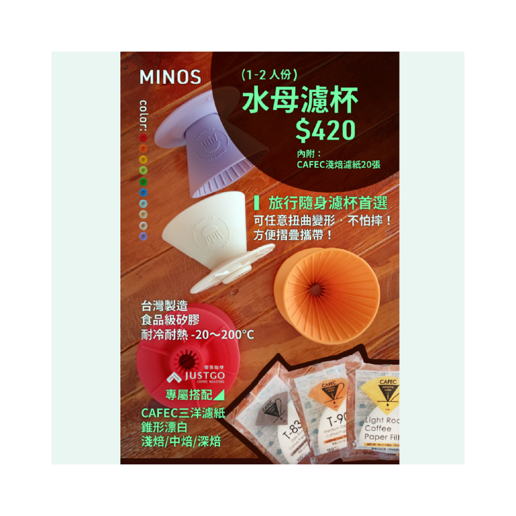 MINOS 水母濾杯 (1-2人份) 食品級矽膠  ▍內附： CAFEC淺焙濾紙20張