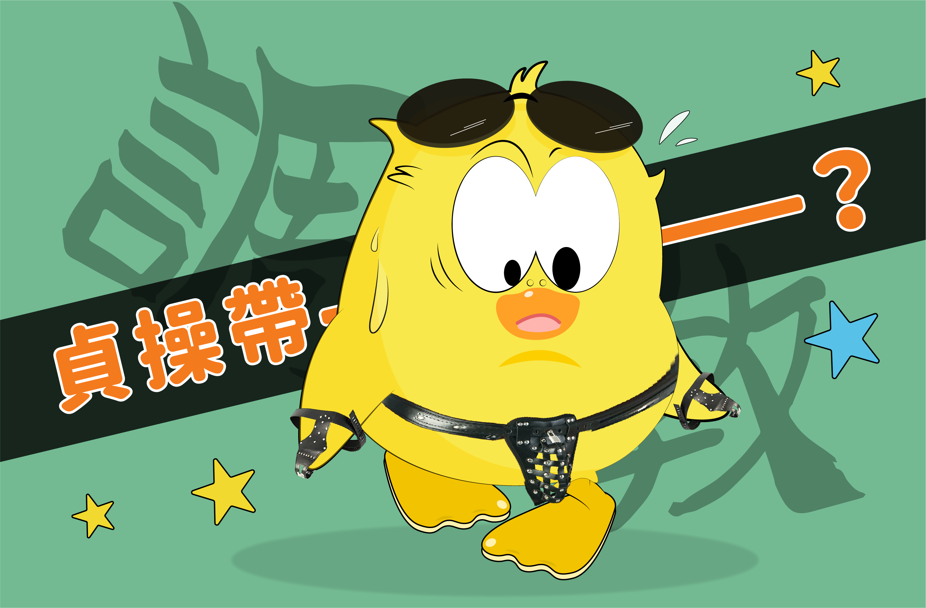 貞操帶