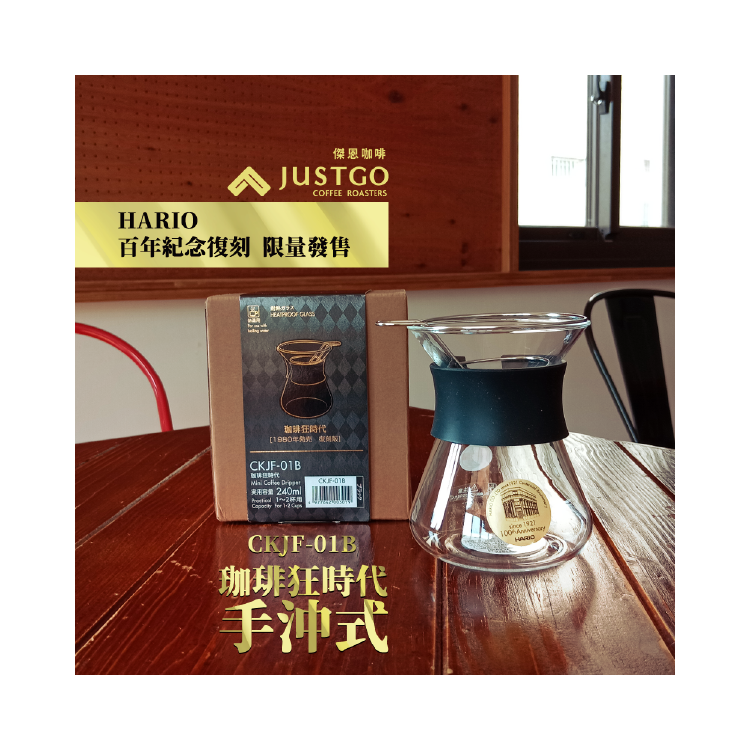 【HARIO 百年紀念復刻 限量發售】珈琲狂時代 手沖式 (1-2人份)