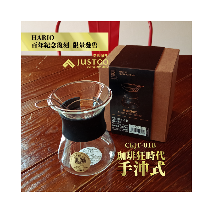 【HARIO 百年紀念復刻 限量發售】珈琲狂時代 手沖式 (1-2人份)