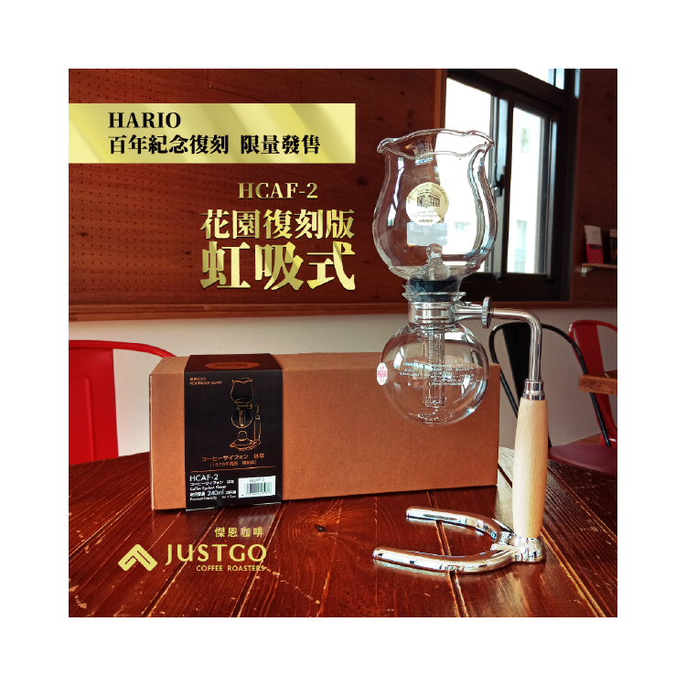 【HARIO 百年紀念復刻 限量發售】花園復刻版 虹吸式 (2人份)