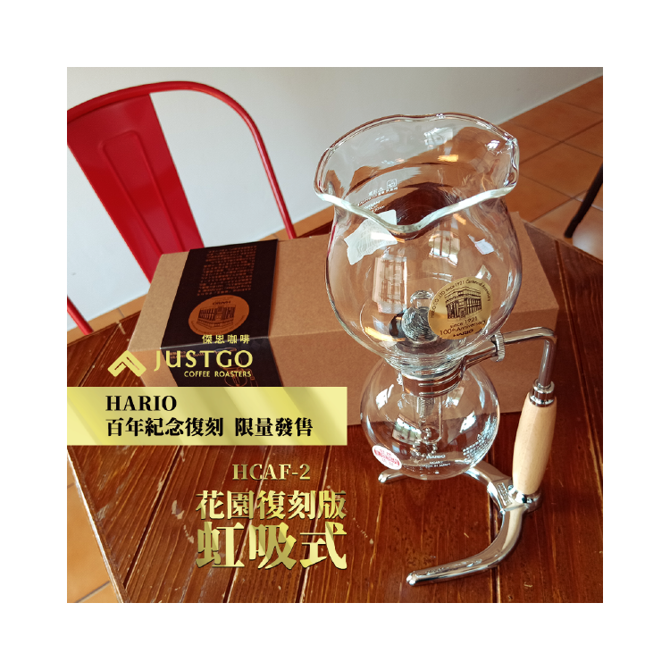 【HARIO 百年紀念復刻 限量發售】花園復刻版 虹吸式 (2人份)