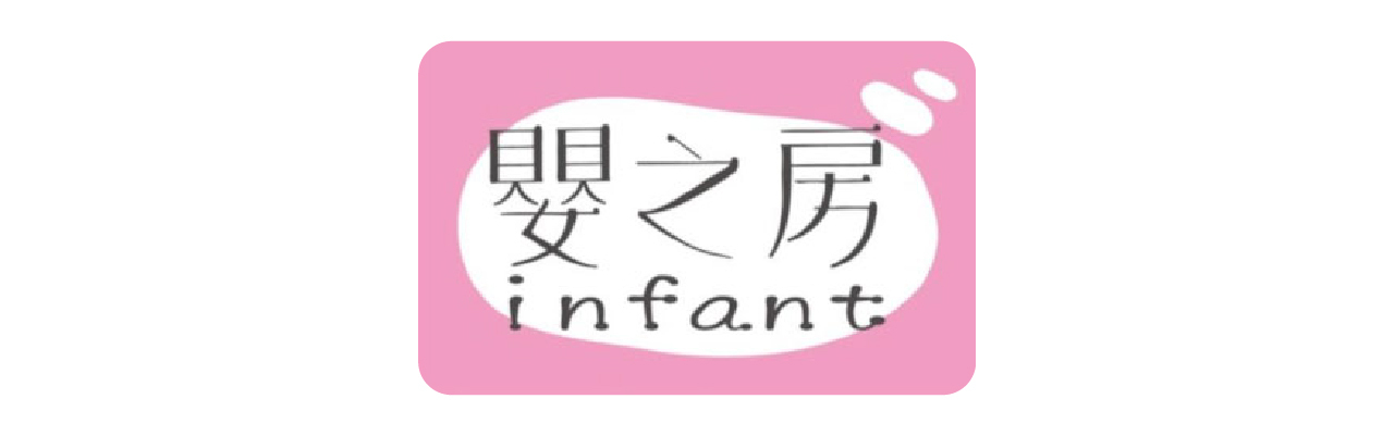 嬰之房
