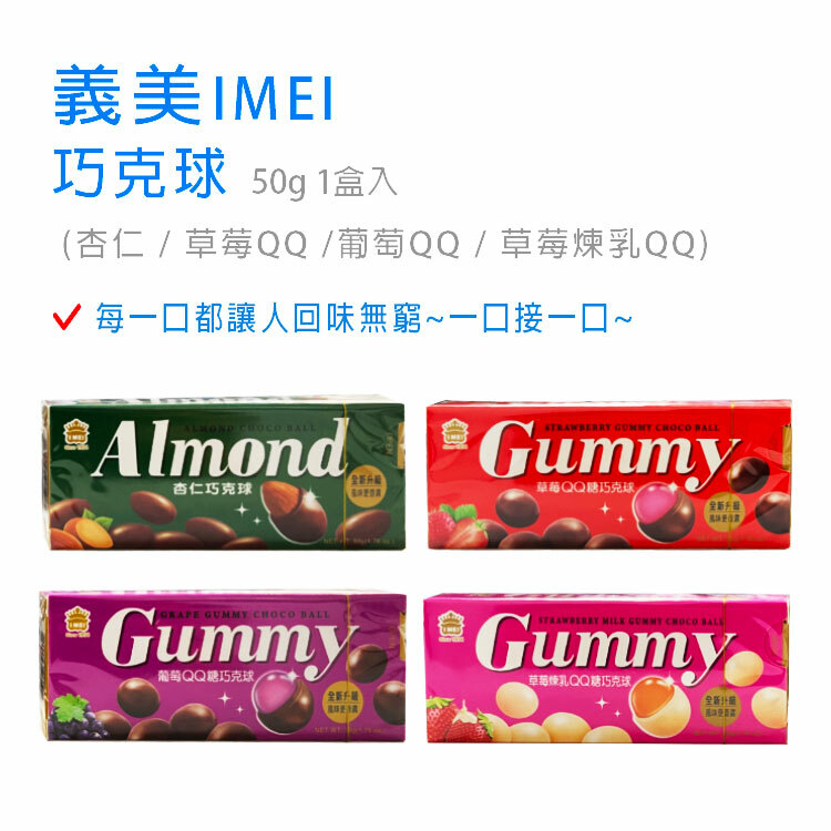 【義美IMEI】巧克球  50g 1盒入 (杏仁 / 草莓QQ / 葡萄QQ / 草莓煉乳QQ)