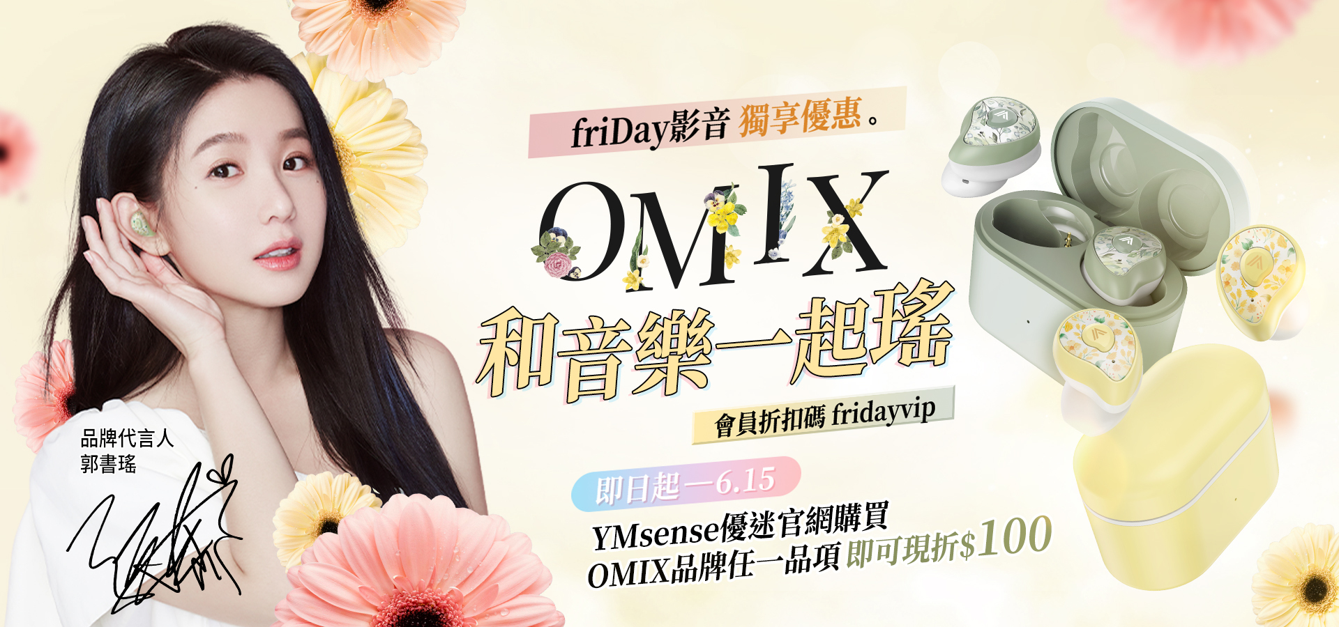 郭書瑤,瑤瑤,OMIX,歐米斯,藍牙耳機.運動耳機,美型耳機,平價耳機,抗噪耳機,觸控耳機,真無線耳機