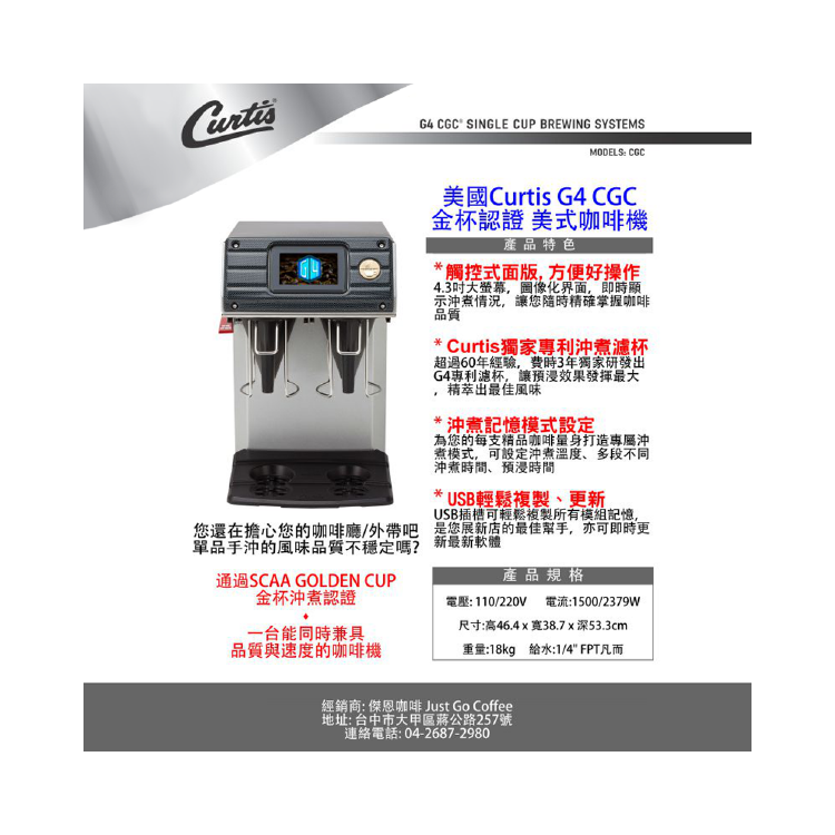 Curtis 金杯認證 美式咖啡機