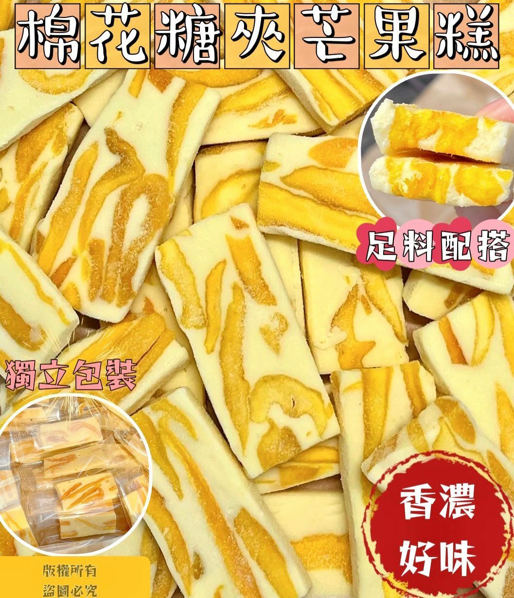 200克棉花糖夾芒果糕