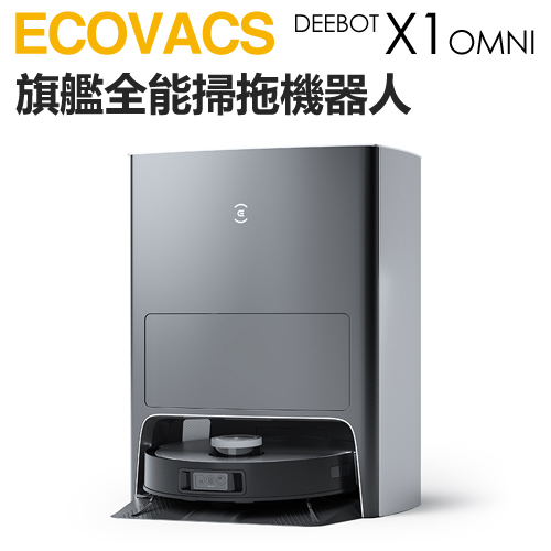 【預購】ECOVACS 科沃斯( DEEBOT X1 OMNI ) 旗艦全能掃拖機器人