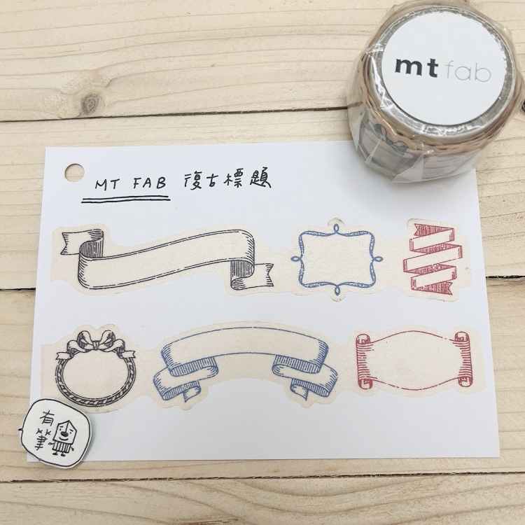 mt fab系列 復古邊框紙膠帶｜mt 日本
