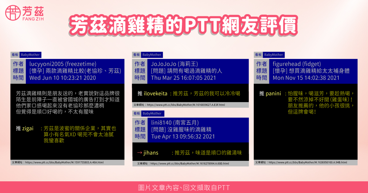 版友口中的日月養生滴雞精味道是順口的雞湯味，有版友對於芳茲覺得陌生，因為看到曾國城代言後才接觸喝過後覺得比較喜歡芳茲，雖然口感沒有老協珍那麼濃稠，但是覺得順口好喝、不太有腥味，就像是很濃的雞湯因此很喜歡。