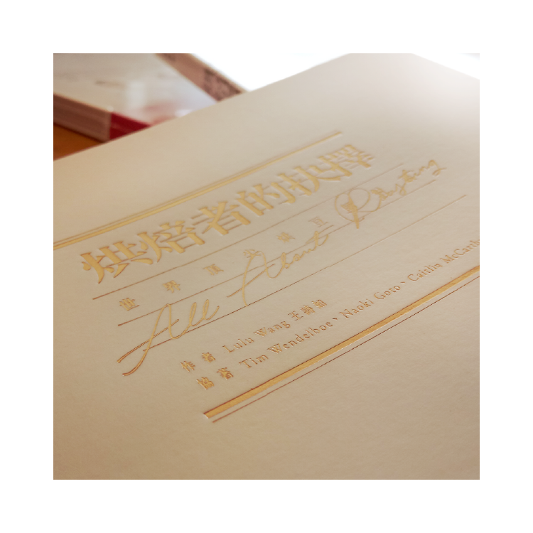 烘焙者的抉擇：世界頂尖烘豆師對談 