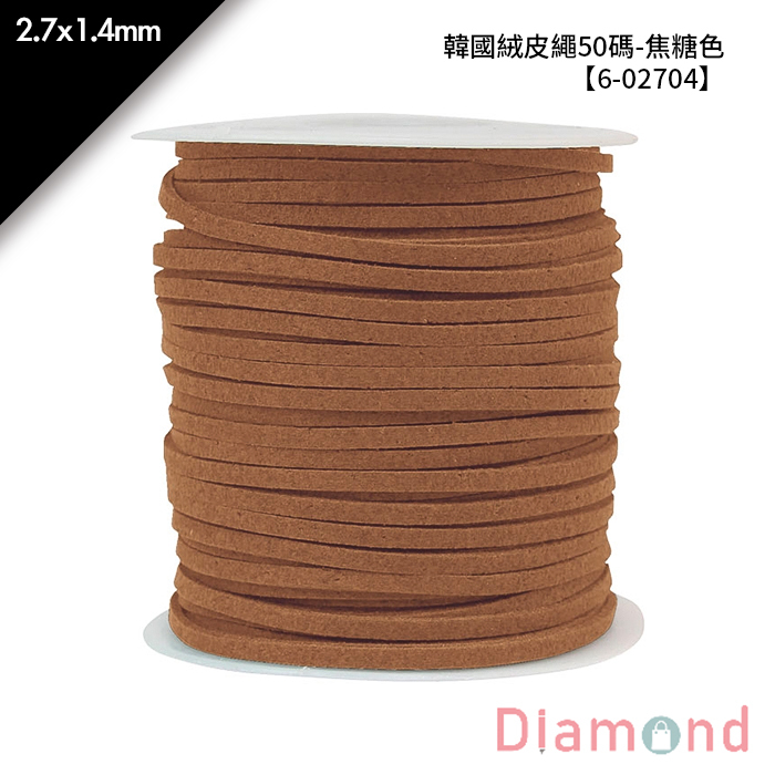 韓國絨皮繩50碼-焦糖色 1入/包 2.7*1.4mm【6-02704】