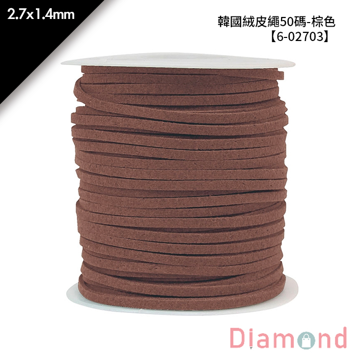 韓國絨皮繩50碼-棕色 1入/包 2.7*1.4mm【6-02703】