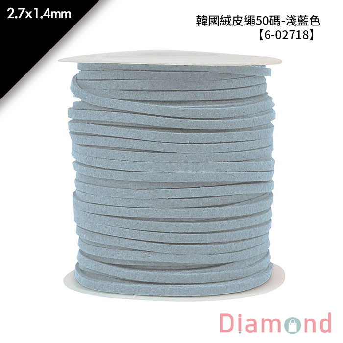 韓國絨皮繩50碼-淺藍色 1入/包 2.7*1.4mm【6-02718】