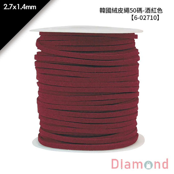 韓國絨皮繩50碼-酒紅色 1入/包 2.7*1.4mm【6-02710】