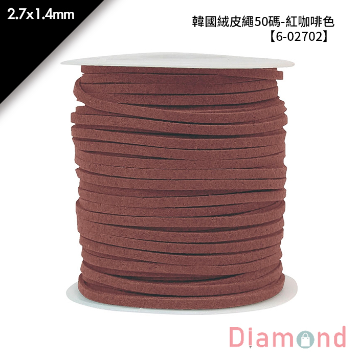 韓國絨皮繩50碼-紅咖啡色 1入/包 2.7*1.4mm【6-02702】