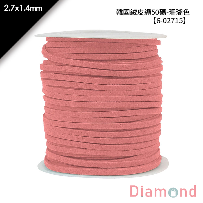 韓國絨皮繩50碼-珊瑚色 1入/包 2.7*1.4mm【6-02715】