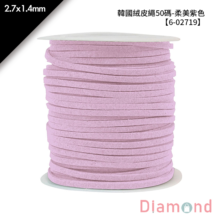 韓國絨皮繩50碼-柔美紫色 1入/包 2.7*1.4mm【6-02719】