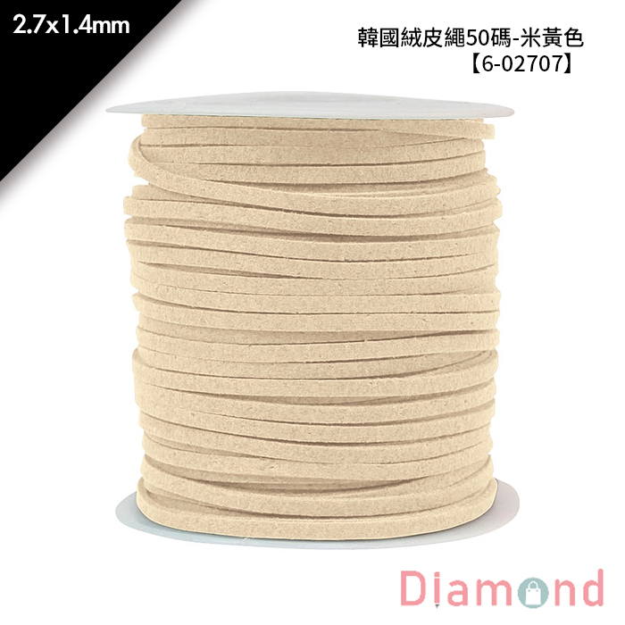 韓國絨皮繩50碼-米黃色 1入/包 2.7*1.4mm【6-02707】