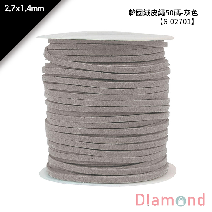 韓國絨皮繩50碼-灰色 1入/包 2.7*1.4mm【6-02701】