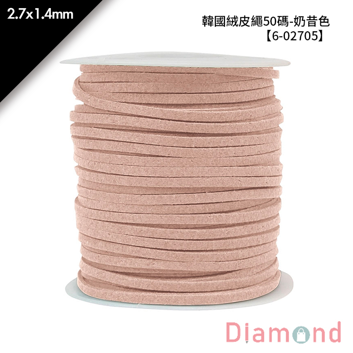 韓國絨皮繩50碼-奶昔色 1入/包 2.7*1.4mm【6-02705】