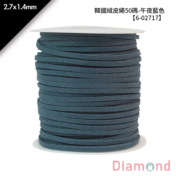 韓國絨皮繩50碼-午夜藍色 1入/包 2.7*1.4mm【6-02717】