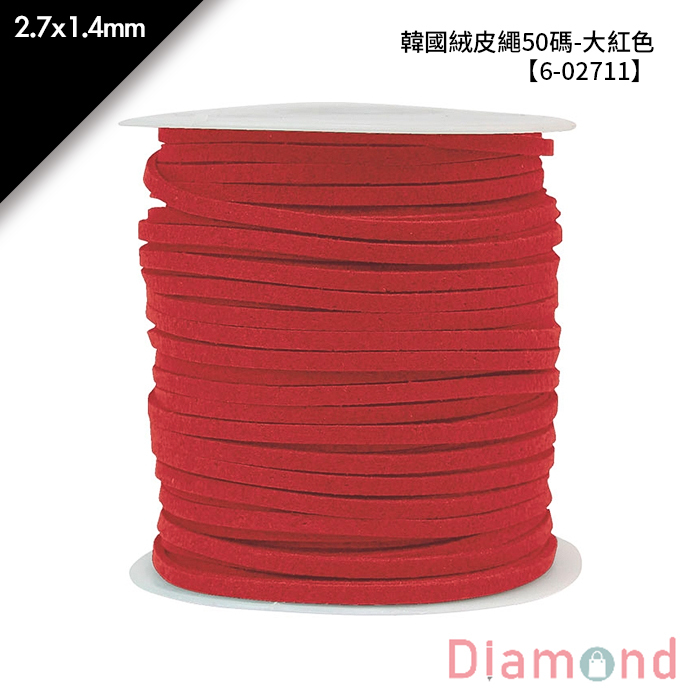 韓國絨皮繩50碼-大紅色 1入/包 2.7*1.4mm【6-02711】