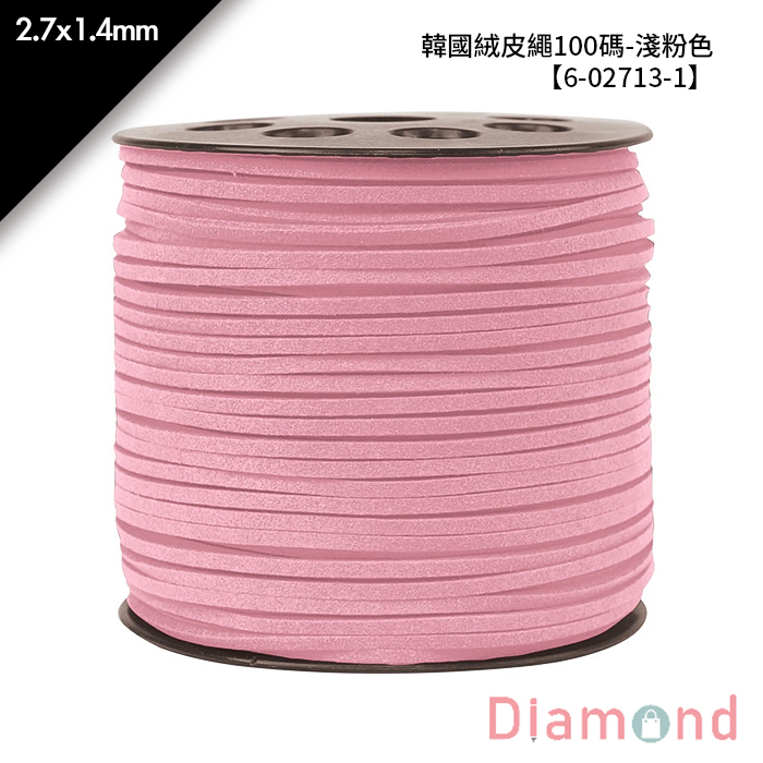 韓國絨皮繩100碼-淺粉色 1入/包 2.7*1.4mm【6-02713-1】
