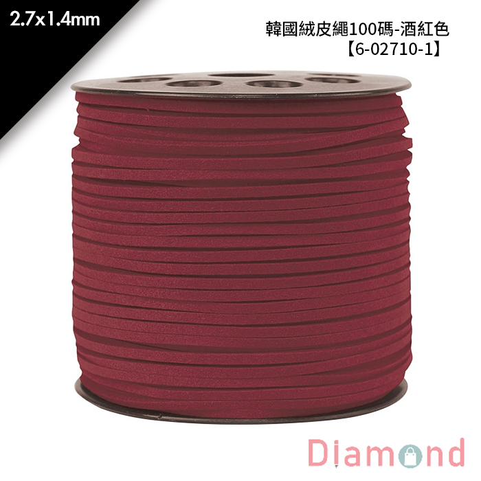 韓國絨皮繩100碼-酒紅色 1入/包 2.7*1.4mm【6-02710-1】