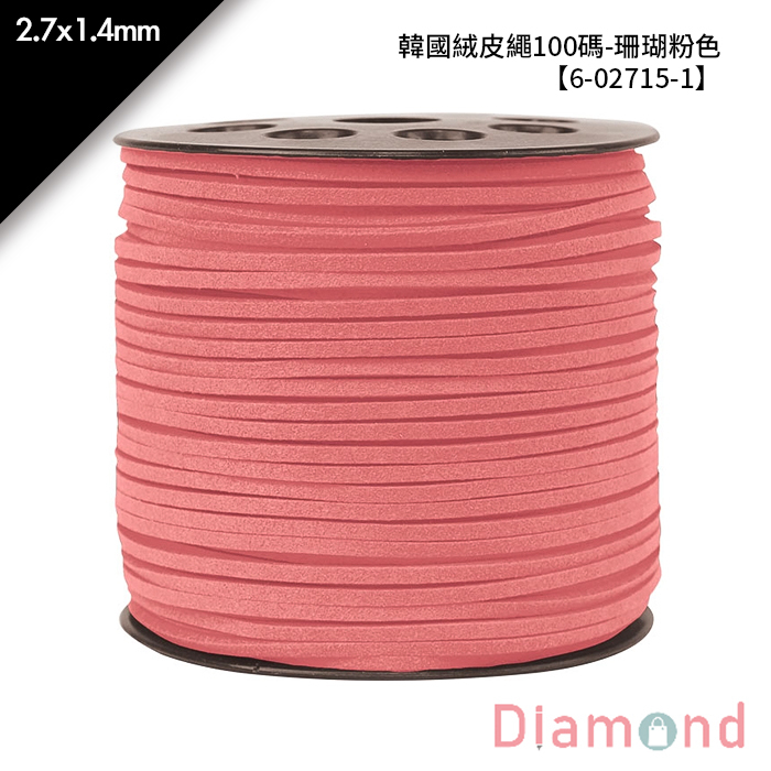 韓國絨皮繩100碼-珊瑚粉色 1入/包 2.7*1.4mm【6-02715-1】